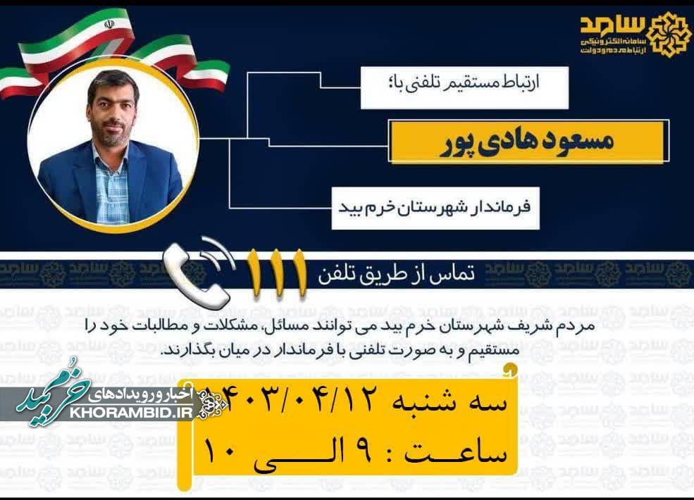 ارتباط مستقیم تلفنی با فرماندار شهرستان با شماره گیری تلفن ۱۱۱