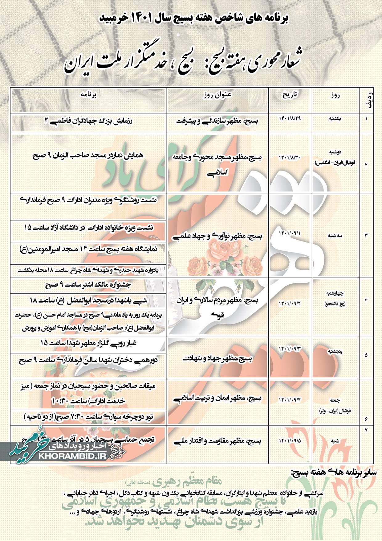 لیست برنامه های شاخص هفته بسیج ۱۴۰۱ شهرستان خرم‌بید