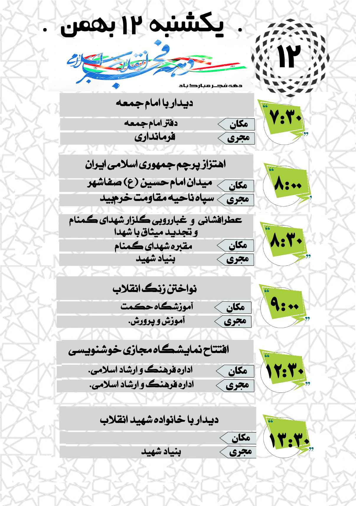 برنامه های اولین روز دهه فجر