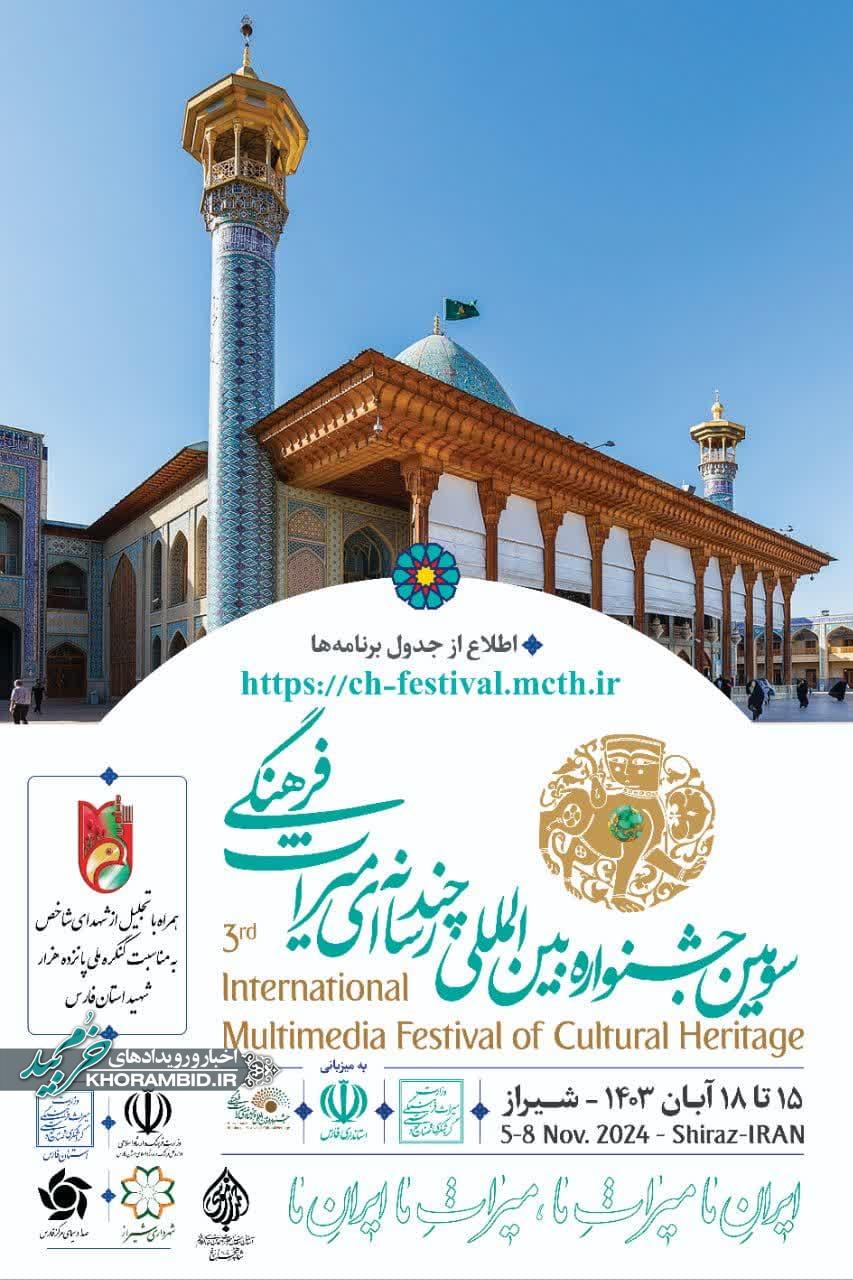 شیراز بر مدار سومین جشنواره بین المللی چند رسانه ای میراث فرهنگی