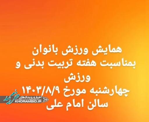 همایش ورزش بانوان شهرستان خرم‌بید بمناسبت هفته تربیت بدنی و ورزش