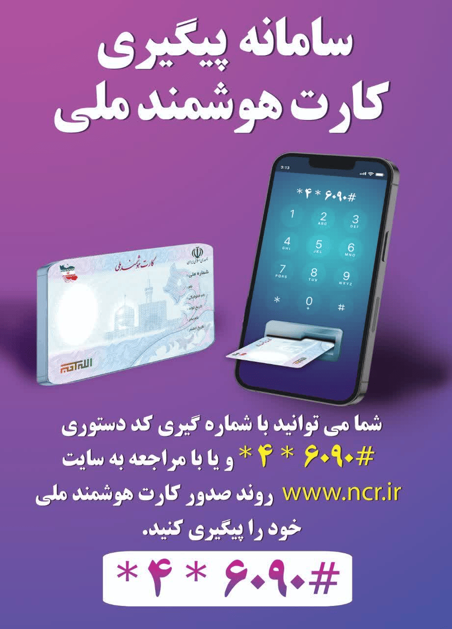 پیگیری روند صدور کارت هوشمند ملی