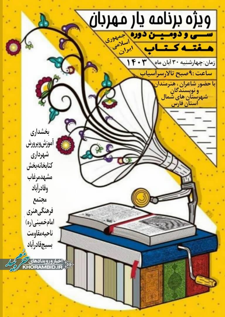 بزرگداشت سی ودومین هفته کتاب جمهوری اسلامی با ویژه برنامه یارمهربان در قادر آباد