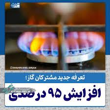 افزایش ۹۵ درصدی تعرفه مشترکان گاز