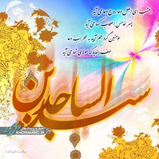 میلاد سرداران کربلا ویژه مراسمی به مناسبت میلاد باسعادت سید الساجدین امام زین العابدین (علیه السلام)